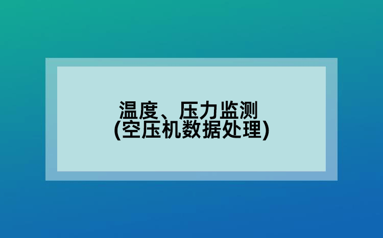 溫度、壓力監(jiān)測(cè)(空壓機(jī)數(shù)據(jù)處理)