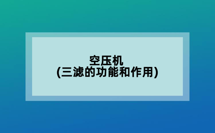 空壓機(jī)(三濾的功能和作用)