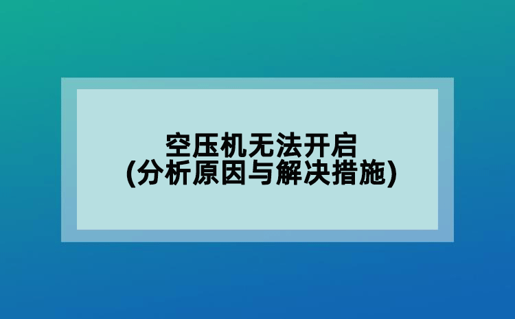 空壓機(jī)無法開啟(分析原因與解決措施)