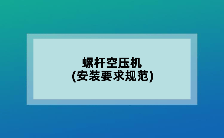 螺桿空壓機(安裝要求規(guī)范)