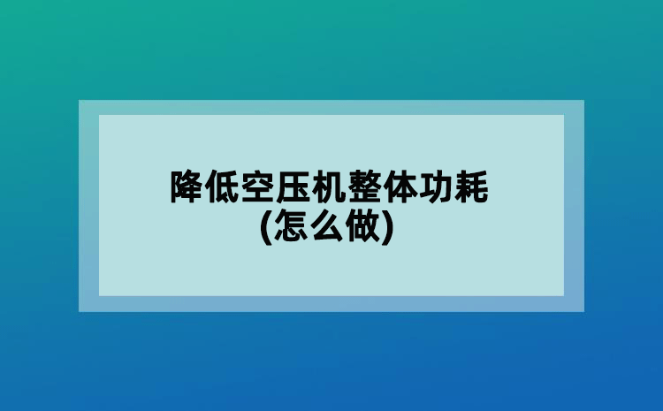 降低空壓機整體功耗(怎么做)
