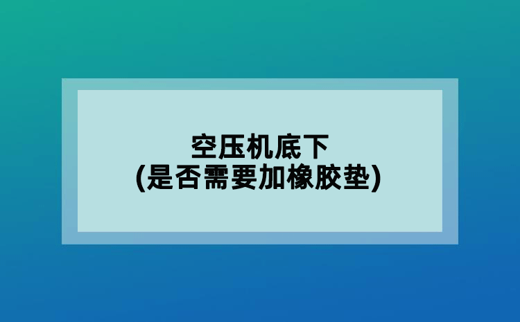 空壓機底下(是否需要加橡膠墊)
