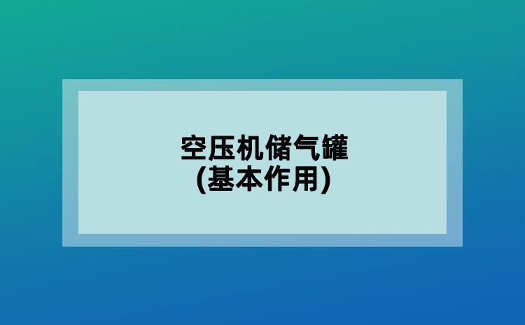 空壓機(jī)儲氣罐(基本作用)