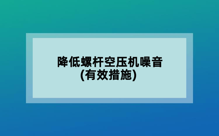 降低螺桿空壓機(jī)噪音(有效措施)