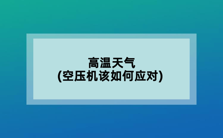 高溫天氣(空壓機該如何應對)
