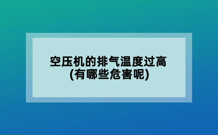 空壓機的排氣溫度過高(有哪些危害呢)
