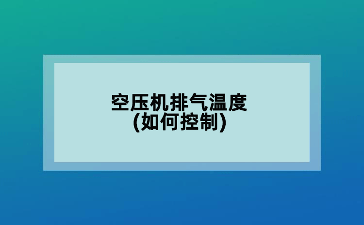 空壓機排氣溫度(如何控制)