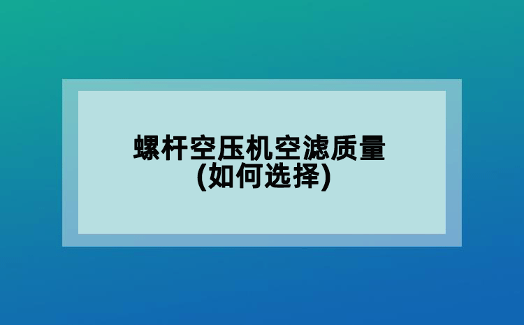 螺桿空壓機空濾質量(如何選擇)