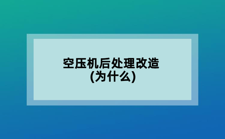 空壓機后處理改造(為什么)