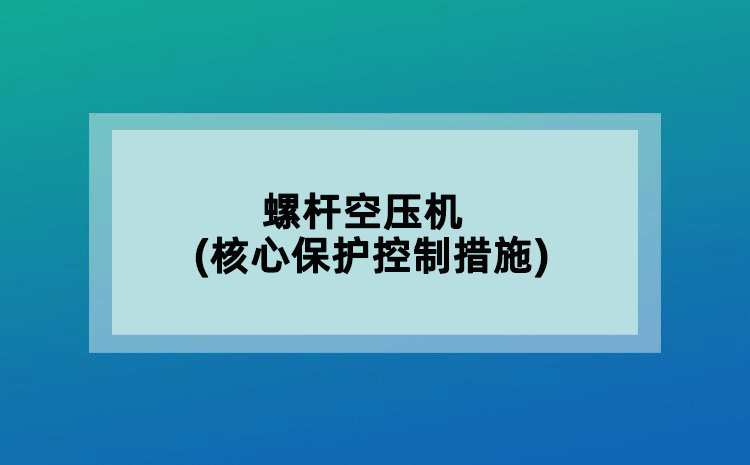 螺桿空壓機(核心保護控制措施)
