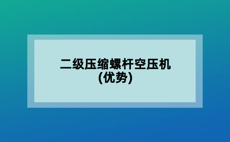 二級壓縮螺桿空壓機(jī)(優(yōu)勢)