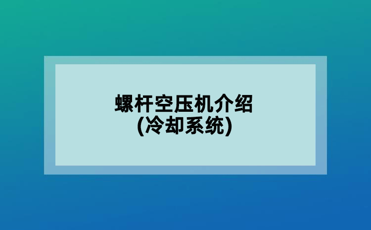 螺桿空壓機(jī)介紹(冷卻系統(tǒng))